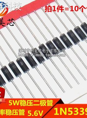 (10个) 5W稳压二极管 1N5339B IN5339 5.6V 直插大功率稳压管