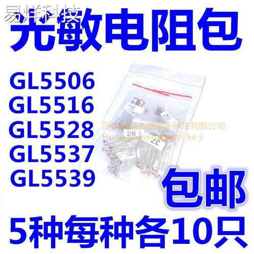 常用光敏电阻包 5506 5516 5528 5537 5539 共5种每种各10只