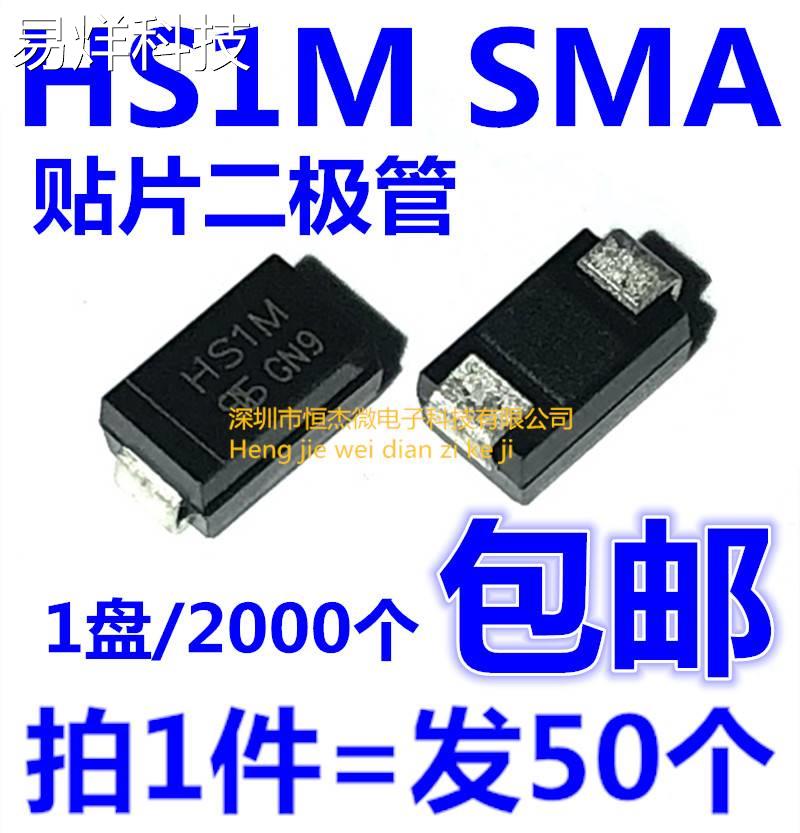 全新原装 HS1M SMA DO-214AC超快恢复二极管 1A/1000V（50个）