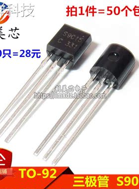 (50个）S9015 S9015C 0.15A/50V PNP小功率三极管 TO-92
