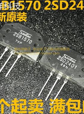 2SB1570 2SD2401 B1570 D2401 全新正品进口三肯功放对管一对价