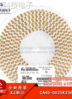 湘江/7343贴片钽电容D型 33uF(336) ±10% 25V CA45-D025K336T