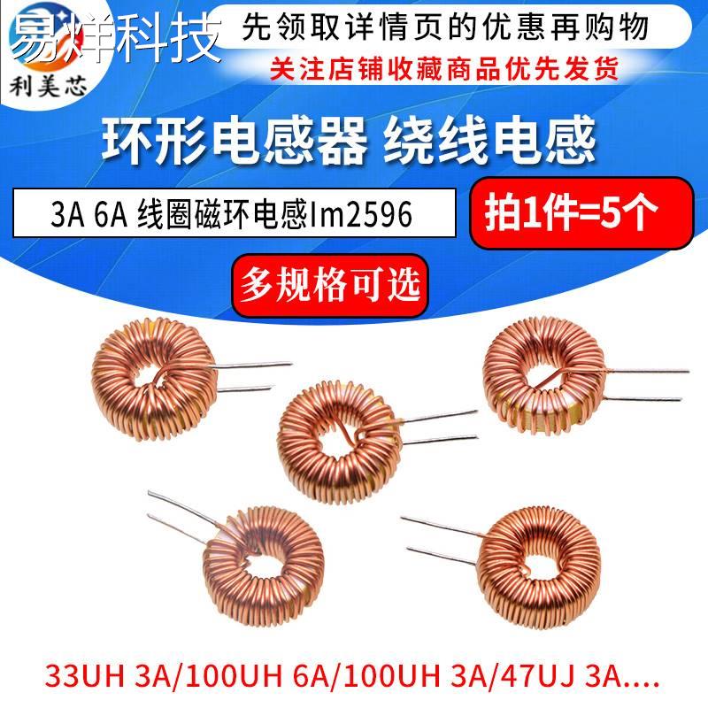 环形电感器33UH 100UH 47UH 470UH 3A 6A 绕线线圈磁环lm2596