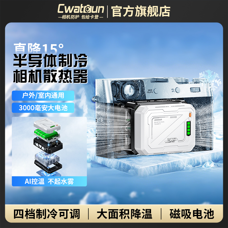 Cwatcun香港品牌相机散热器半导体制冷风扇超静音直播录制降温神器适用于佳能r5 索尼zve10 富士xs20 xs10