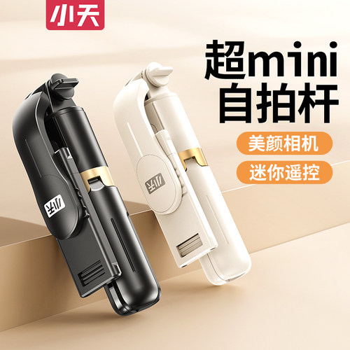 小天迷你自拍杆蓝牙防抖三脚架