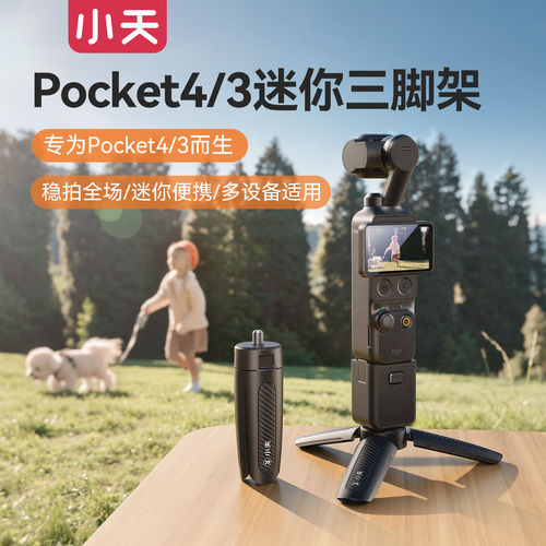 DJIPocket4/3便携延长三脚架