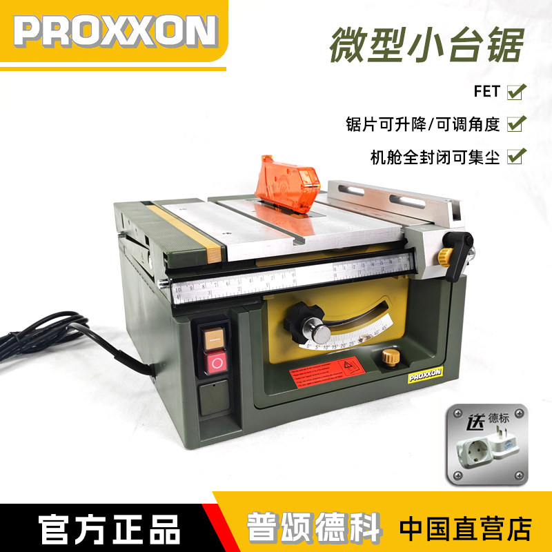 德国PROXXON小台锯家用木工台锯小型桌面无尘锯精密推台锯迷你魔