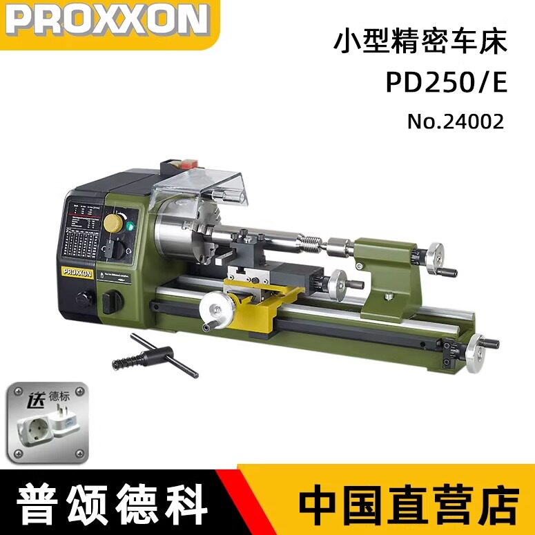 德国PROXXON小型精密车床台式家用多功能金工机床迷你魔PD250/E