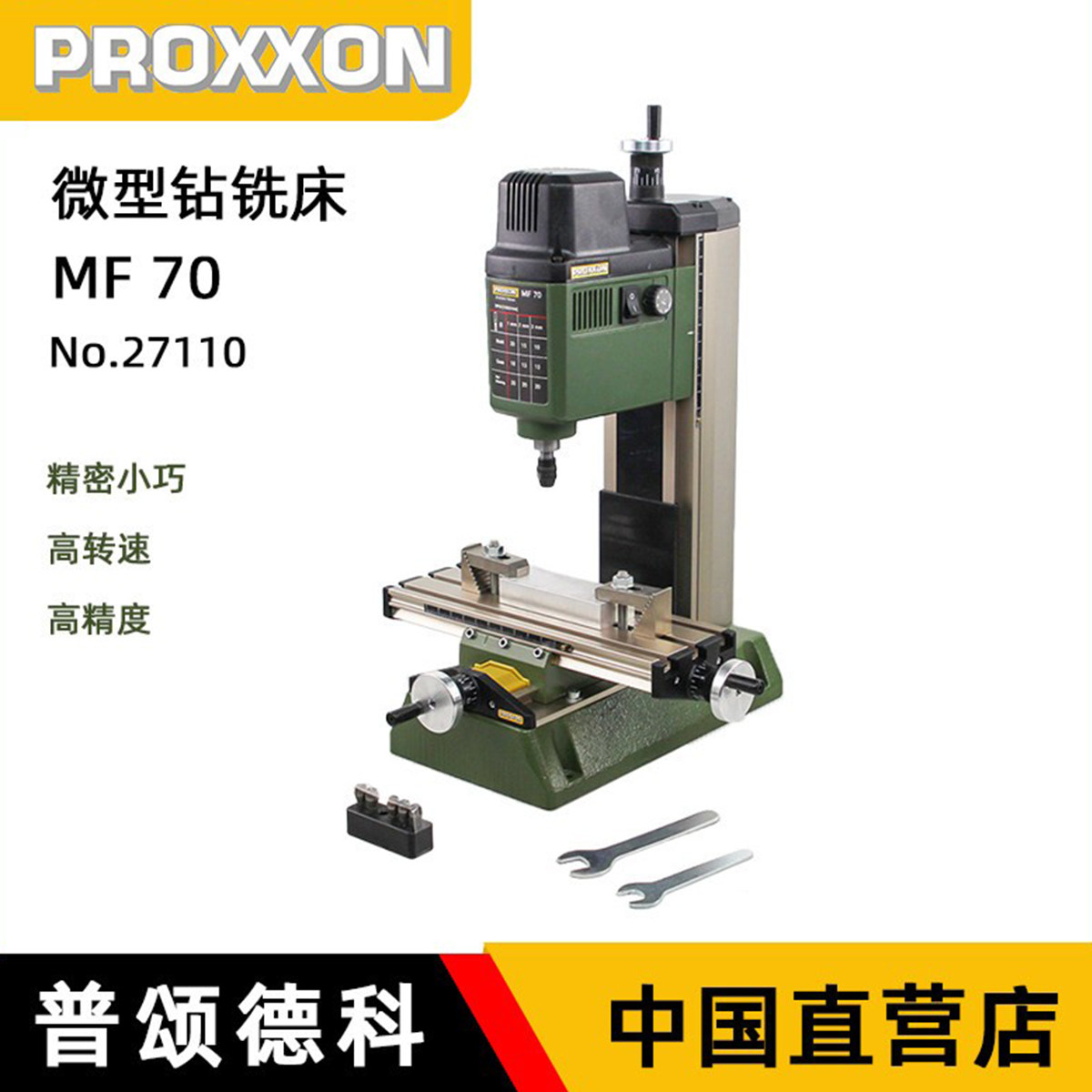 德国proxxon小型桌面迷你铣床钻铣床精密钻床微型台钻迷你魔mf70