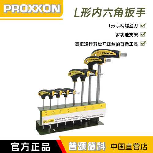 proxxon内六角起子L形扳手组套