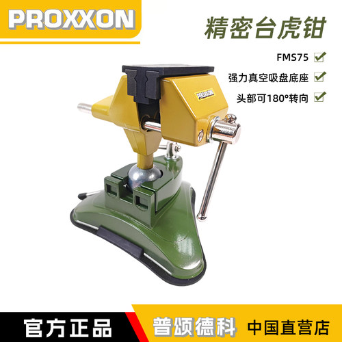proxxon精密桌面虎钳万向台钳
