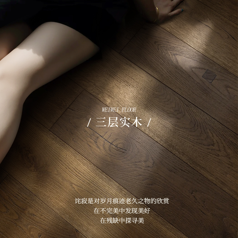设计师款侘寂风结疤三层实木地板