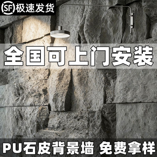 PU石皮超薄大板背景墙