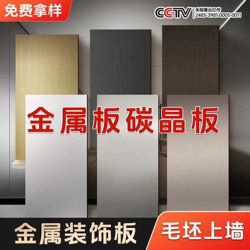竹炭木金属板墙壁板集成墙板背景墙装饰板镜面板碳晶板金属饰面板