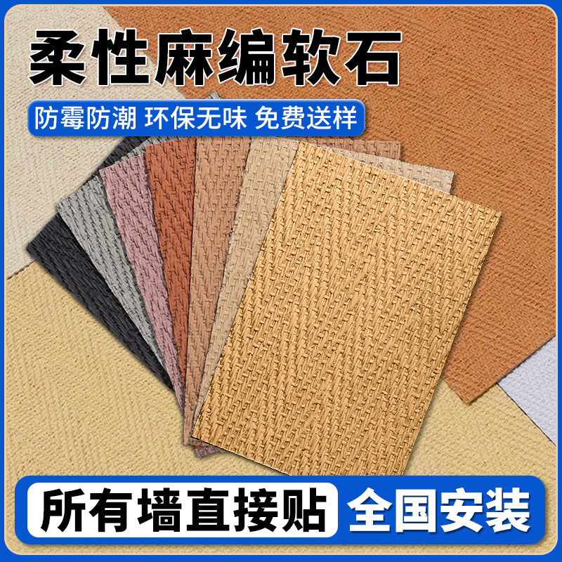 麻编软石软瓷超薄可弯曲柔性石材仿编织纹贴皮饰面板背景外墙瓷砖,家装主材,软瓷,淘宝优惠券,粉丝福利购,淘宝优惠卷
