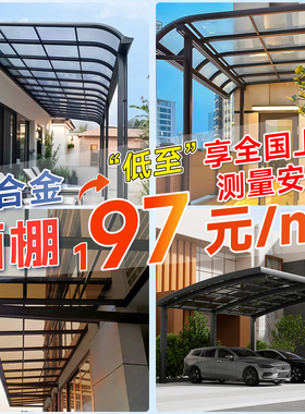 铝合金雨棚pc耐力板家用阳台露台院子遮阳防晒阳光房庭院户外停车
