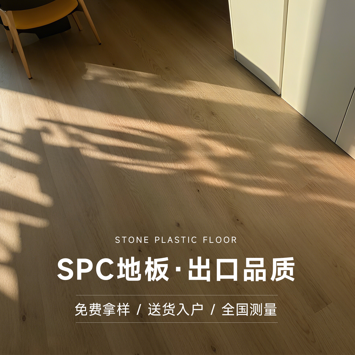 spc石塑地板家用室内改造木地板