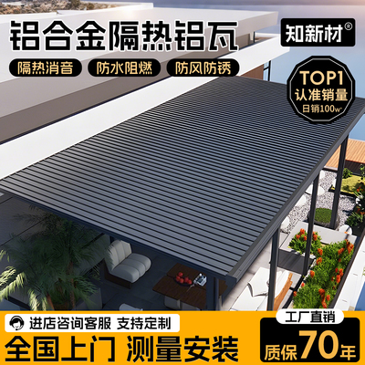 长城隔热铝瓦铝合金屋顶瓦长城板双层阳光房别墅雨棚防晒雨棚盖板