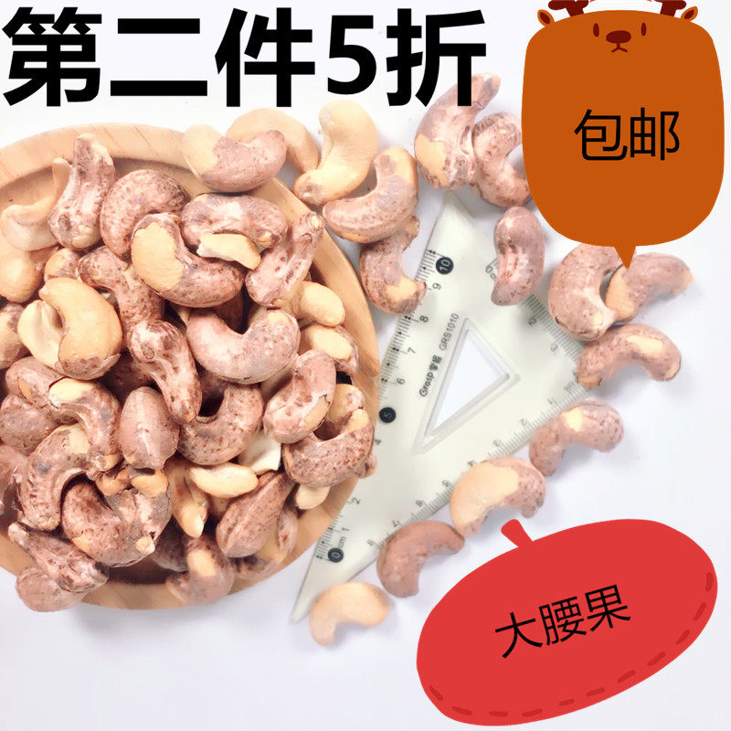 碳烤腰果越南原装进口腰果仁500g带壳腰果椒盐大腰果袋装孕妇紫皮