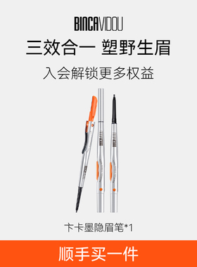 【顺手买一件】卞卡墨隐眉笔持久自然不脱色初学者画眉野生眉硬式