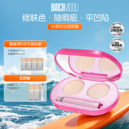 全网热销200W丨升级版双色遮暇膏