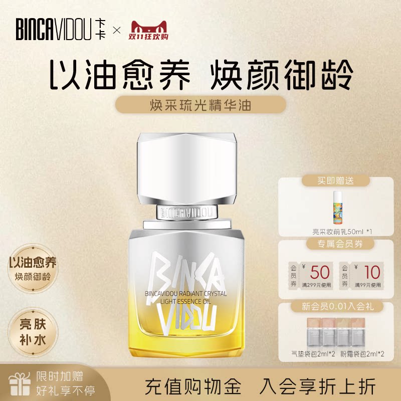 BINCA VIDOU卞卡焕采琉光精华油面部保湿紧致淡纹清爽以油护养肤