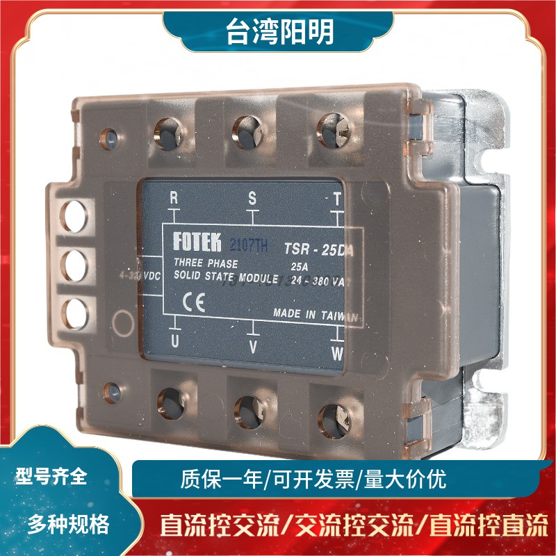 TSR-25DA台湾阳明三相固态继电器