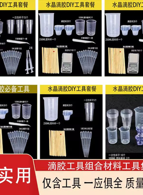 水晶UV滴胶AB胶模具材料diy工具包套装硅胶量杯滴管镊子电子秤
