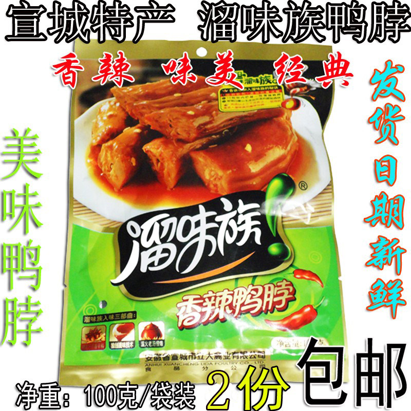 安徽宣城特产 溜味族休闲零食 酱香味 香辣味 鸭脖100克 包邮
