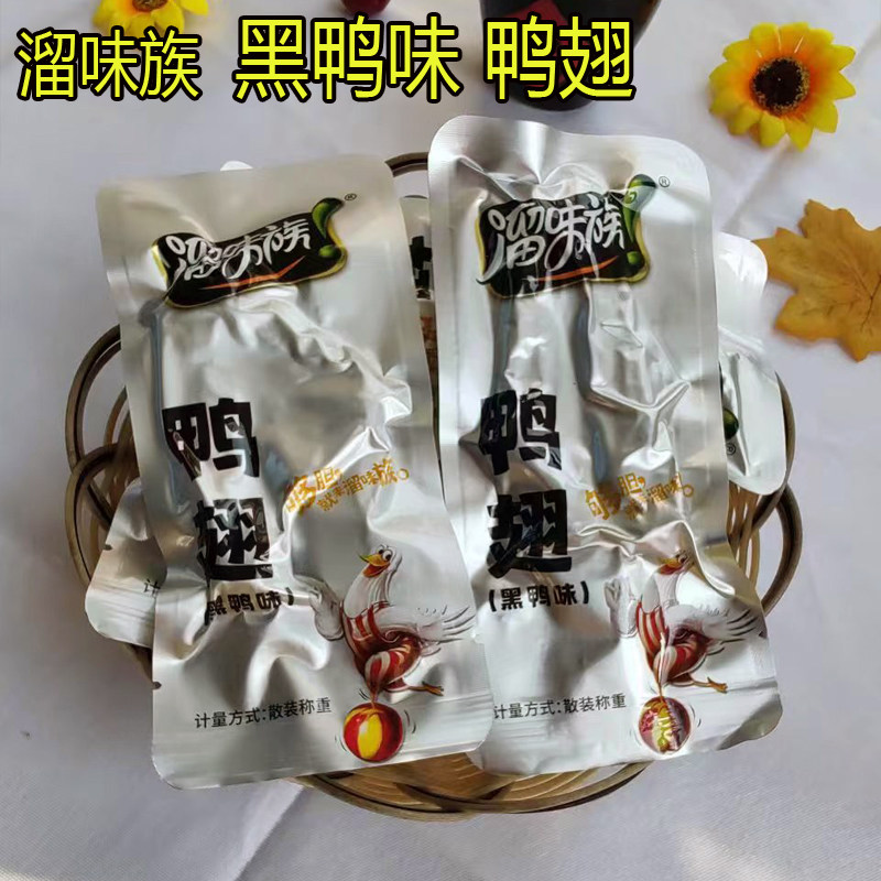黑鸭味鸭翅安徽特产溜味族包邮真空包装休闲解馋即食零食网红零食