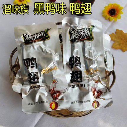 黑鸭味鸭翅安徽特产溜味族包邮真空包装休闲解馋即食零食网红零食