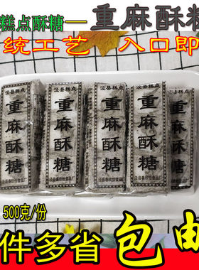 安徽特产徽派风味500g重麻酥糖