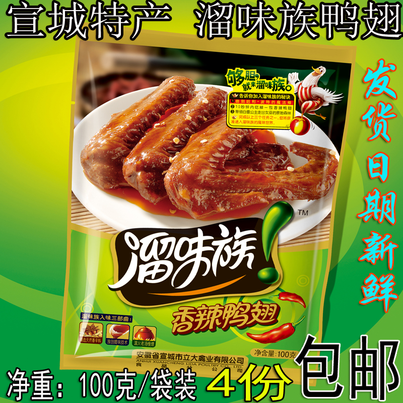 安徽宣城土特产 溜味族香辣翅休闲零食 酱香鸭翅100g袋装包邮
