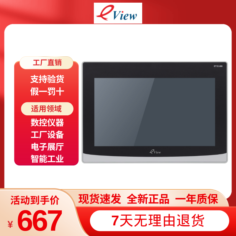 eView步科新品触摸屏10寸ET2100人机界面组态串口屏彩色液晶显示,五金/工具,人机界面,淘宝优惠券,粉丝福利购,淘宝优惠卷