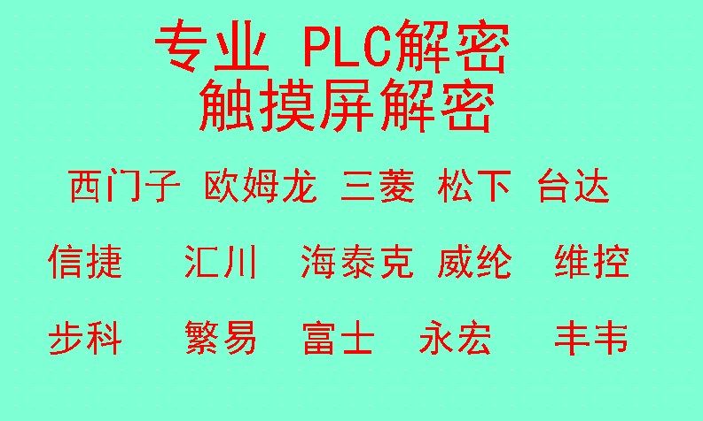 解密软件繁易威纶西门子台达步科