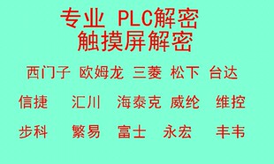 PLC触摸屏解密软件三菱西门子松下台达解密信捷PLC解密威纶解密软