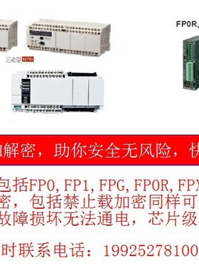 松下PLC解密软件FPXH/FP-X/FP-X0/FP0R/FPΣ解密禁止上载解密