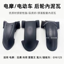 适用台铃绿源新蕾倍特电动车后挡泥板电瓶车后轮内挡水瓦泥水板