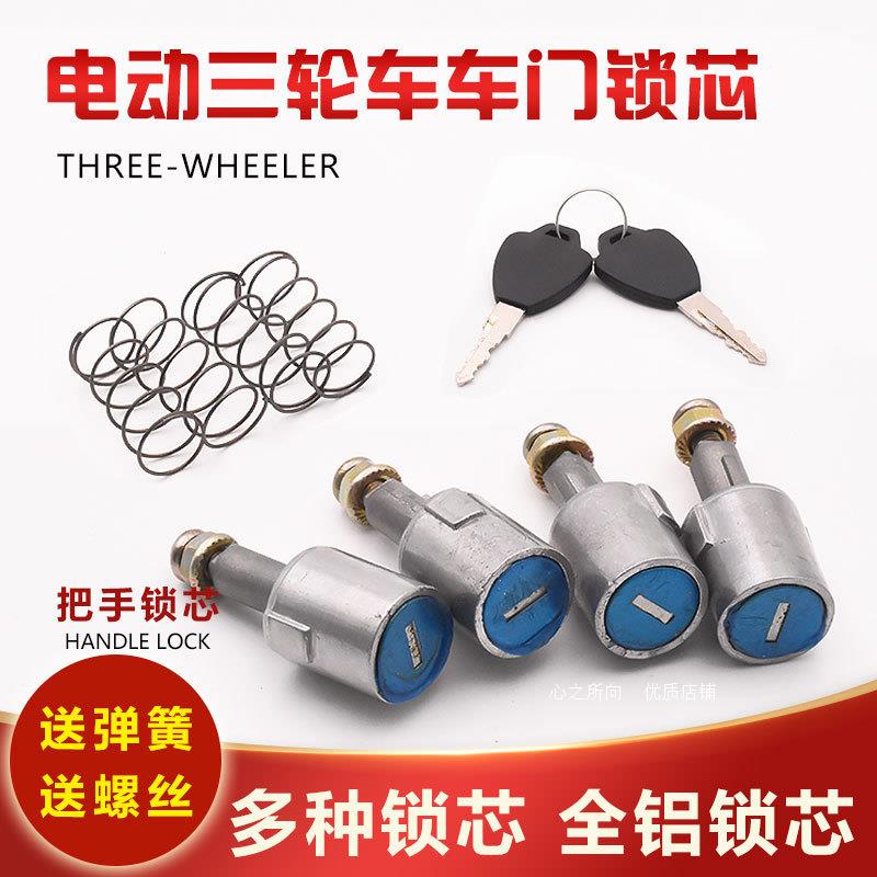 适用金迪鲁客欧皇新鸽丰收电动三轮车四轮车车门把手钥匙锁芯开关
