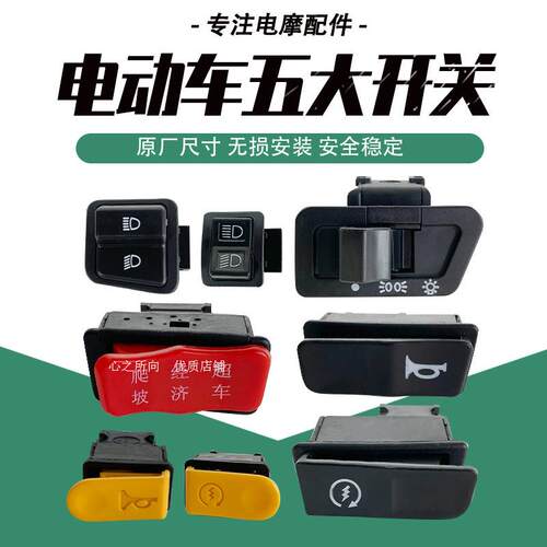 适用新大洲富士达踏浪电动车大灯转向灯喇叭修复启动开关按键按钮