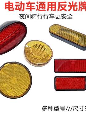 适用小刀立马新蕾倍特电动车电瓶车红黄色圆形反光片板灯光反射器