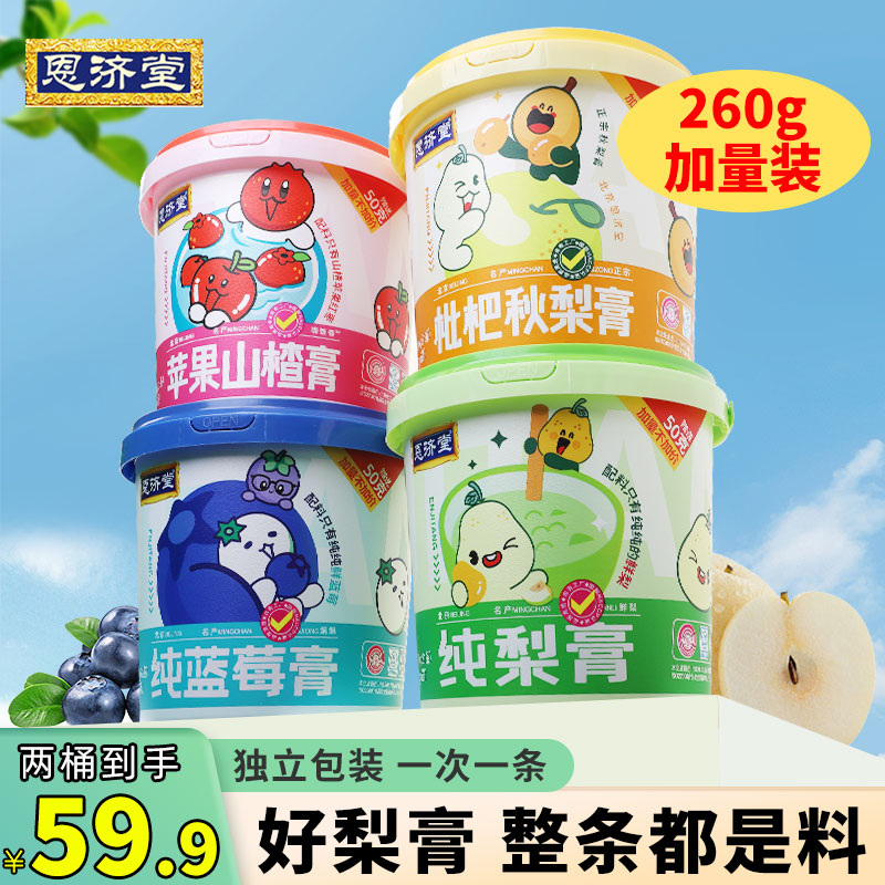 恩济堂梨膏蓝莓膏260g*2桶装