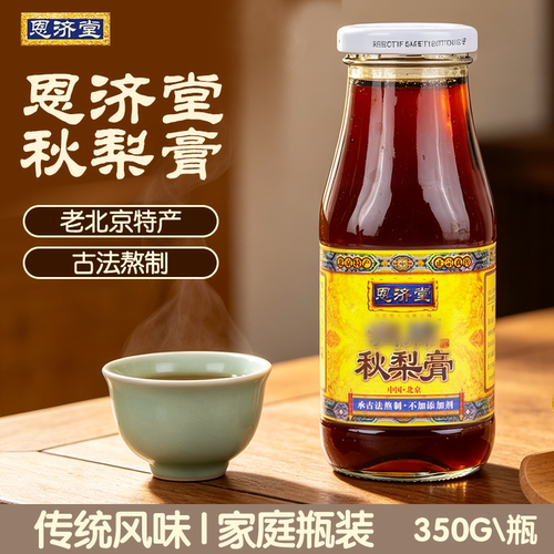 恩济堂润肺秋梨膏350g正品