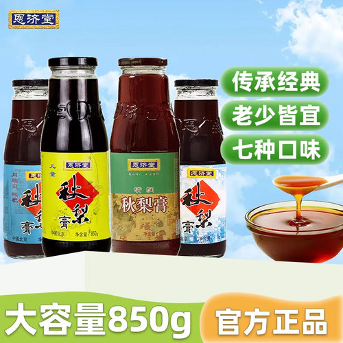 北京恩济堂官方旗舰店清润秋梨膏850g组合装 儿童枇杷梨膏大瓶装