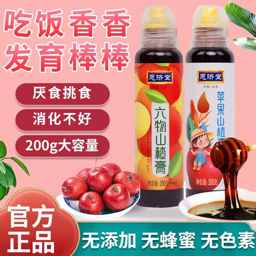 恩济堂苹果山楂膏六物山楂膏儿童
