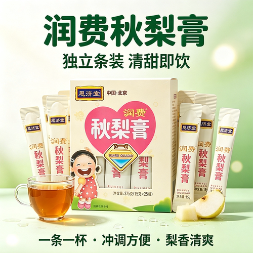 恩济堂儿童秋梨膏独立包装