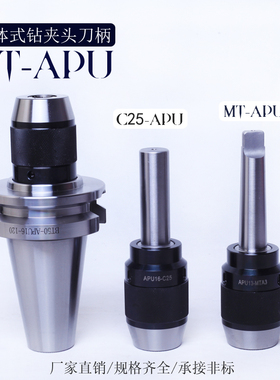NT40/NT50-APU16一体式自紧钻夹头BT30/BT40/BT50-8/13/16钻刀柄
