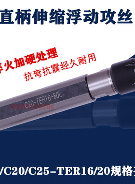 数控车床伸缩式ER攻丝直柄延长杆浮动攻丝弹性刀柄C20-TER16/20