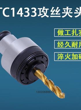 扭力保护攻丝夹头攻牙仔TC 1433 TCS2B国标日标德标柔性攻牙