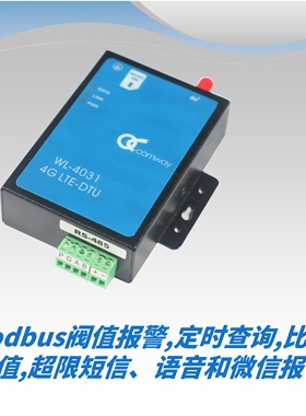 Comway DTU主动轮询上传 Modbus阈值超限/等值 短信报警 语音报警